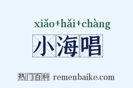小海唱是什么意思的图片